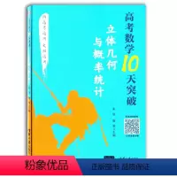 [正版]2021新高考数学10天突破立体几何与概率统计新高考通用文理科通用数学高三数学几何知识点难点高考重点技巧大全书