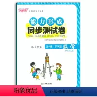 [正版]2021使用能力形成同步测试卷五年级下册数学人教版RJ芝麻开花试卷五下数学5年级下学期小学生试卷学校使用江西教