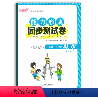 [正版]2021使用能力形成同步测试卷五年级下册数学人教版RJ芝麻开花试卷五下数学5年级下学期小学生试卷学校使用江西教