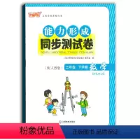 [正版]2021使用能力形成同步测试卷三年级下册数学人教版RJ芝麻开花试卷三下数学3年级下学期小学生试卷学校使用江西教