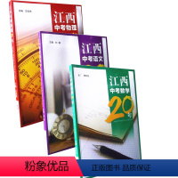 [正版]三本套装江西中考二十年物理数学语文江西省中考真题试卷练习理数语江西人民出版社九年级初三中学生复习刷题突破练习书