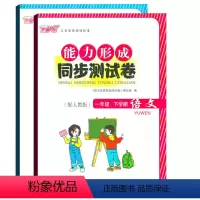 [正版]两本套装/语文数学能力形成同步测试卷一年级下册语文数学芝麻开花能力卷一1下小学生试卷学校发放