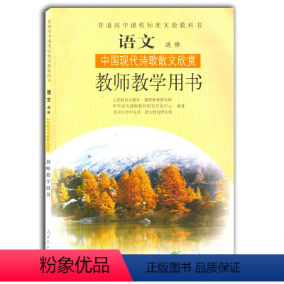 [正版]中国现代诗歌散文欣赏 语文选修 教师教学用书 普通高中课程标准实验教科书人教版 高中教师教学用书 人民教育出版