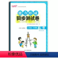 [正版]2021使用能力形成同步测试卷二年级下册数学人教版RJ芝麻开花试卷二下数学2年级下学期小学生试卷学校使用江西教