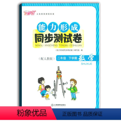 [正版]2021使用能力形成同步测试卷二年级下册数学人教版RJ芝麻开花试卷二下数学2年级下学期小学生试卷学校使用江西教