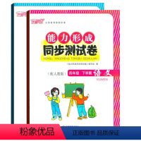 [正版]两本套装/语文数学能力形成同步测试卷四年级下册语文数学芝麻开花能力卷四4下小学生试卷学校发放