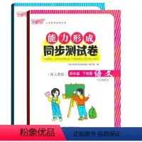 [正版]两本套装/语文数学能力形成同步测试卷四年级下册语文数学芝麻开花能力卷四4下小学生试卷学校发放