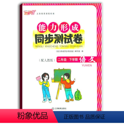 [正版]2021使用能力形成同步测试卷二年级下册语文人教版RJ芝麻开花试卷二下语文2年级下学期小学生试卷学校使用江西教