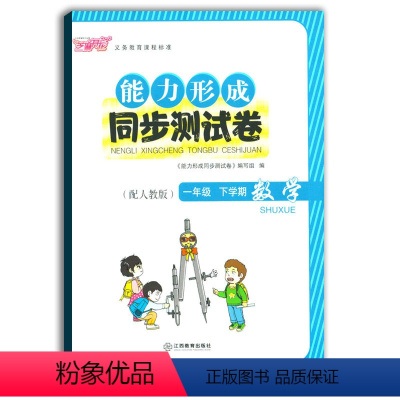 [正版]2021使用能力形成同步测试卷一年级下册数学人教版RJ芝麻开花试卷一下数学1年级下学期小学生试卷学校使用江西教