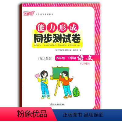 [正版]2021使用能力形成同步测试卷四年级下册语文人教版RJ芝麻开花试卷四下语文4年级下学期小学生试卷学校使用江西教