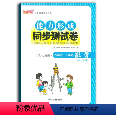 [正版]2021使用能力形成同步测试卷四年级下册数学人教版RJ芝麻开花试卷四下数学4年级下学期小学生试卷学校使用江西教