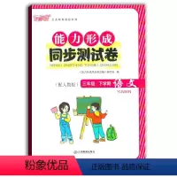[正版]2021使用能力形成同步测试卷三年级下册语文人教版RJ芝麻开花试卷三下语文3年级下学期小学生试卷学校使用江西教