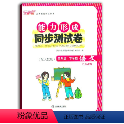 [正版]2021使用能力形成同步测试卷三年级下册语文人教版RJ芝麻开花试卷三下语文3年级下学期小学生试卷学校使用江西教
