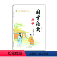 [正版]国学经典孟子六年级下册江西高校出版社主编雷莉中国传统文化儒家思想孟子小学生经典国学暑假读一本好书孟子孔子庄子老