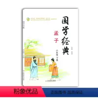 [正版]国学经典孟子六年级下册江西高校出版社主编雷莉中国传统文化儒家思想孟子小学生经典国学暑假读一本好书孟子孔子庄子老