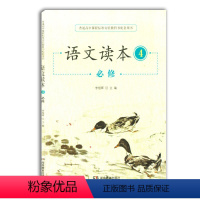 [正版] 高中语文读本必修四 普通高中课程标准实验教科书配套用书 湖南教育出版社 高中语文读本必修四