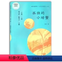 [正版]快乐读书吧·名著阅读课程化丛书 孤独的小螃蟹童话故事书二年级上册必读课外书小学生课外阅读书籍 人民教育出版社