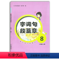 [正版] 初中生 字词句段篇章 语文学习好帮手 初中初二八年级上册 江西教育出版社