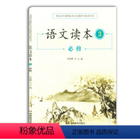 [正版] 高中语文读本必修三 普通高中课程标准实验教科书配套用书 湖南教育出版社 高中语文读本必修三