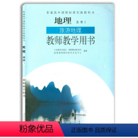 [正版]全新 高中地理选修3旅游地理教师教学用书 人教版普通高中课程标准实验教科书 高中地理选修教师教学用书 人民教育