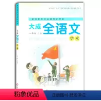 [正版]2020人教版 素质教育目标课程化学材大成 全语文学本一年级上册 江西人民出版社 小学语文一年级上学期素质教育