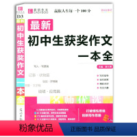 [正版]全新 初中生获奖作文一本全 易佰作文 初中作文满分素材资料辅导书 写人 写景 议论 抒情作文书 初中辅导书。