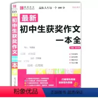 [正版]全新 初中生获奖作文一本全 易佰作文 初中作文满分素材资料辅导书 写人 写景 议论 抒情作文书 初中辅导书。