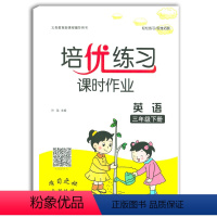 [正版]培优练习课时作业英语三年级下册江西科学技术出版社人教版英语培优练习作业本练习册课时作业英语三下3年级下学期小学
