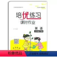 [正版]培优练习课时作业英语三年级下册江西科学技术出版社人教版英语培优练习作业本练习册课时作业英语三下3年级下学期小学