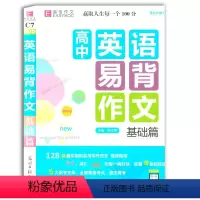 [正版]全新 高中英语易背作文 基础篇 易佰作文 直击高考作文素材 译文词汇短语句型一网打尽实现零基础背诵 光明日报出