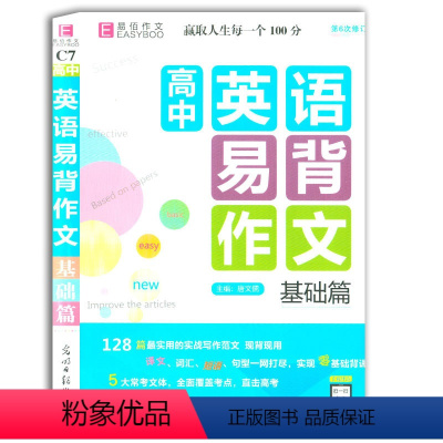 [正版]全新 高中英语易背作文 基础篇 易佰作文 直击高考作文素材 译文词汇短语句型一网打尽实现零基础背诵 光明日报出