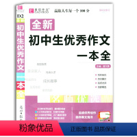 [正版]2021 全新易佰初中生作文一本全 易佰作文 名师优选 初中生写作 范文 记叙文 大全作文满分素材 初中精选作