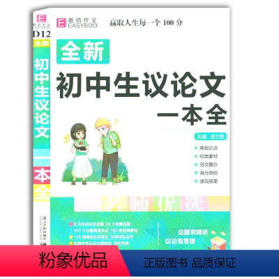 [正版]2021易佰作文初中生议论文一本全 初中作文 初中生议论文中考满分作文素材 议论优文论点论据大全作文素材 南方