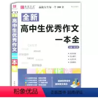 [正版]全新 全新高中生作文一本全 易佰作文 名师优选高考作文模板 高中生阅读写作满分素材 抒写情怀 议论文记叙文作文