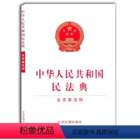 [正版] 中华人民共和国民法典 含草案说明 中华人民共和国民法典 物权合同人格权婚姻家庭继承侵权责任法律法规 中国法制