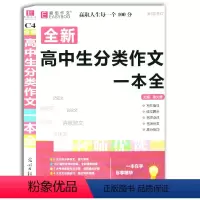 [正版]全新 高中生分类作文一本全 易佰作文 高中作文满分辅导书 议论文 说明文 记叙文 抒情文素材 高中,