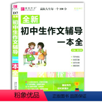 [正版] 全新初中生作文辅导一本全 易佰作文 名师优选趣味写作作文素材 第三次装订 初中生新写作技巧书籍作文满分素材
