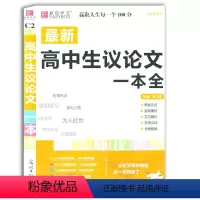 [正版]2021易佰作文高中生议论文一本全 高中作文 高中生议论文高考满分作文素材 议论优文论点论据大全作文素材 光明