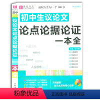 [正版] 初中生议论文论点论据论证一本全 易佰作文名师优选 初一 二 三年级写作满分作文素材大全 初中生作文复习辅导资