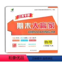 [正版]全国中学基础教育课程研究中心审定 江西专版 期末大赢家 物理八年级下册JK 教科版 西安出版社 初中物理期末综