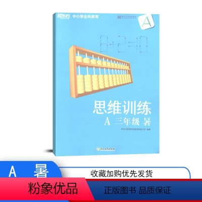 [正版]无答案新东方中小学全科教育思维训练A三年级暑 浙江教育出版社小学趣味数学 三年级数学暑假精进班泡泡少儿产品研发