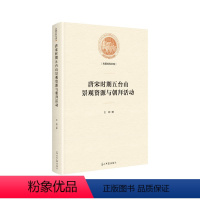 [正版] 唐宋时期五台山景观资源与朝拜活动 9787519451363 王涛 光明日报出版社 旅游地图 唐宋时期五台