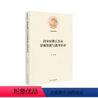 [正版] 唐宋时期五台山景观资源与朝拜活动 9787519451363 王涛 光明日报出版社 旅游地图 唐宋时期五台