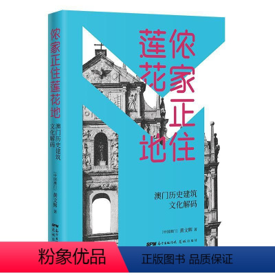 [正版]侬家正住莲花地:澳门历史建筑文化解码书黄文辉 旅游地图书籍