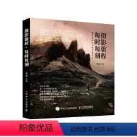 [正版]摄影旅程每时每刻 提升照片水平的实战技法 数码摄影技法旅行拍照教程旅拍摄影书籍曝光构图后期处理教学旅游风光拍摄