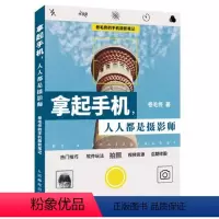 [正版]拿起手机人人都是摄影师 卷毛佟的手机摄影笔记 旅游旅行拍摄教程 从小白到大师 9787115508218 人民
