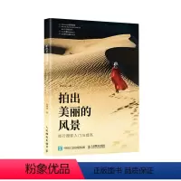 [正版]拍出美丽的风景 旅行摄影入门与提高 摄影书籍旅行拍照基础教程取景用光构图后期处理技法摄影入门自学旅游风光拍摄技