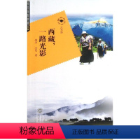 [正版]书籍 西藏 一路光影第四辑 傅平 王斐 著作 旅游其它社科 武汉大学出版社