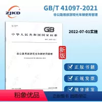 [正版]GB/T 41097-2021非公路用旅游观光车辆使用管理
