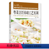 [正版]旅游教育粤菜烹饪基础工艺实训 张江主编9787563729432工作任务驱动法 粤菜烹调岗位要求为导向 中式